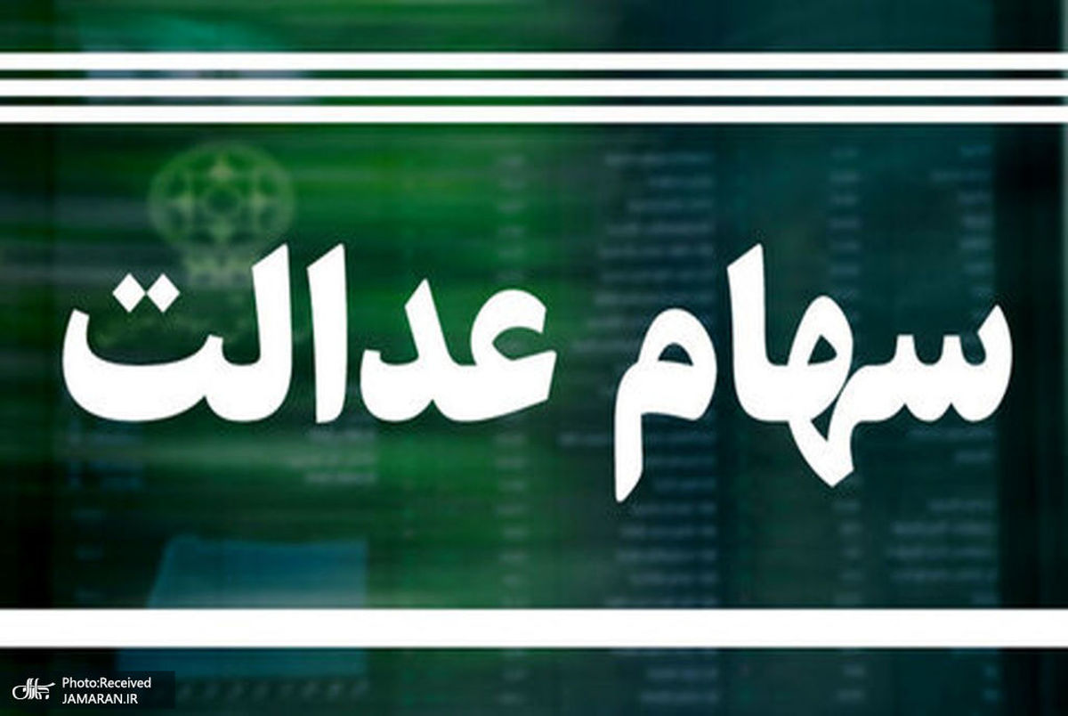 ارزش سهام عدالت امروز 28 شهریور 1401 چقدر شد؟+جدول