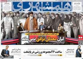 گزیده روزنامه های 27 فروردین 1404