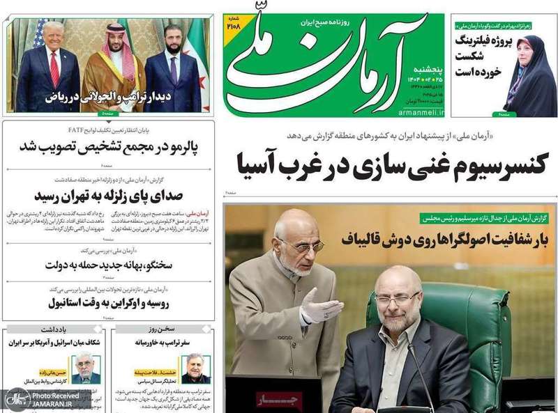 گزیده روزنامه های 25 اردیبهشت 1404