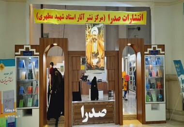 استقبال از آثار استاد شهید مطهری در سی و پنجمین نمایشگاه بین المللی کتاب تهران