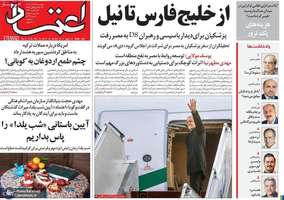 گزیده روزنامه های 29 آذر 1403