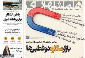 گزیده روزنامه های 11 تیر 1403