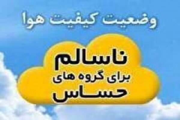 کیفیت هوای مشهد در شرایط ناسالم برای گروه‌های حساس قرار دارد