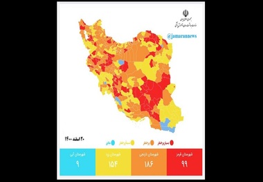 نقشه کرونایی جدید کشور/ کاهش تعداد شهرهای قرمز + اسامی شهرها