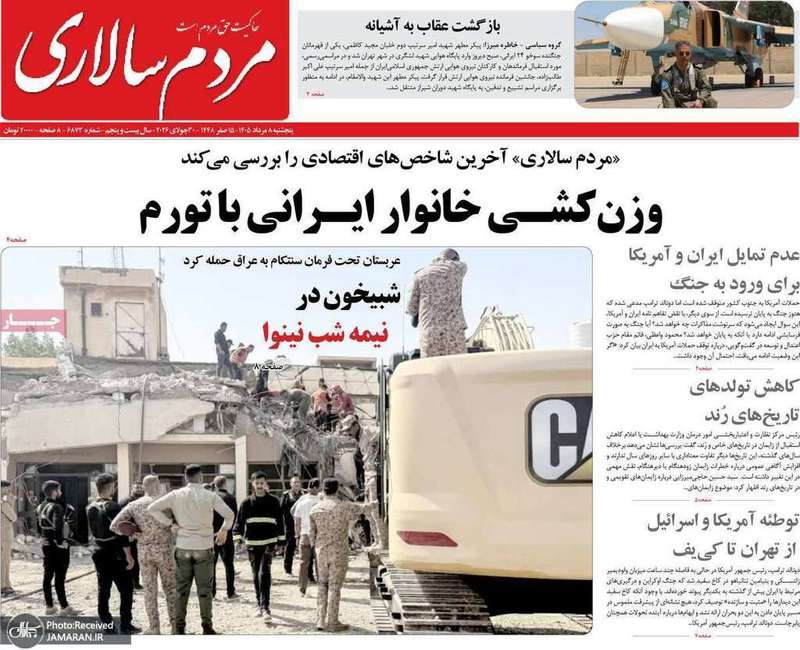 گزیده روزنامه های 8 مرداد 1405