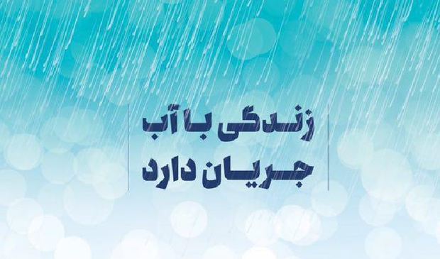 صرفه جویی در آب جدی تر از هر سال