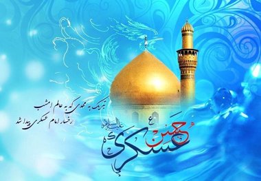 کدام رفتار شیعیان، امام حسن عسکری(ع) را شاد میکند؟