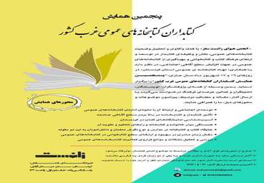 فراخوان مقاله همایش کتابداران کتابخانه های عمومی غرب کشور