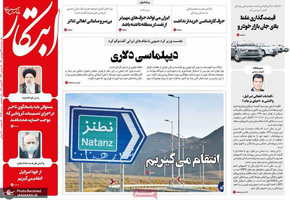 گزیده روزنامه های 24 فروردین 1400