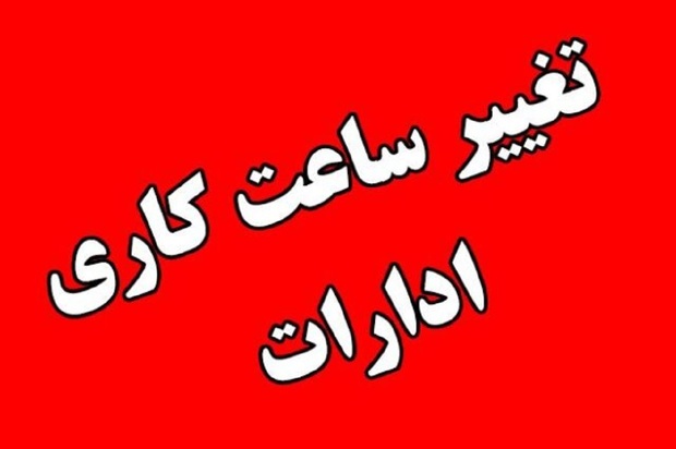 ساعت کار جدید ادارات در خرداد 1403/ خطا و لجاجها از مقنن، زحمتها برای مردم!