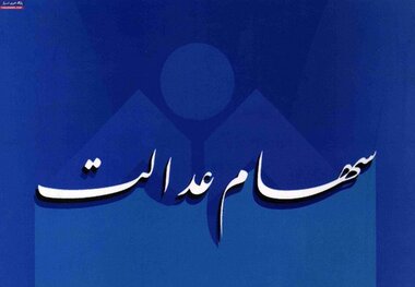 سامانه رسمی سهام عدالت راه‌اندازی شد