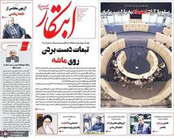 گزیده روزنامه های 19 خرداد 1404