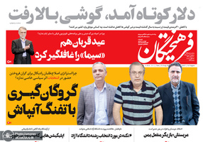 گزیده روزنامه های 22 مرداد 1398