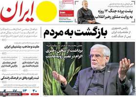 گزیده روزنامه های 9 تیر 1404