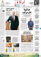گزیده روزنامه های 28 تیر 1399