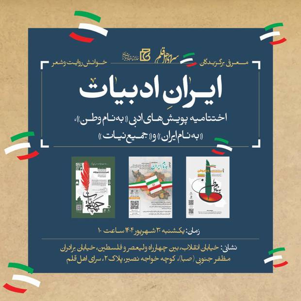 آیین پایانی "ایران ادبیات"