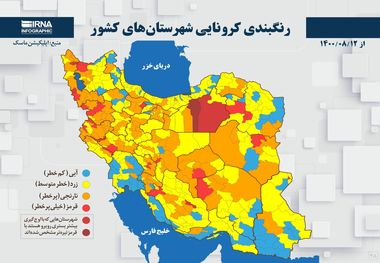 اسامی استان ها و شهرستان های در وضعیت قرمز و نارنجی / پنجشنبه 13 آبان 1400