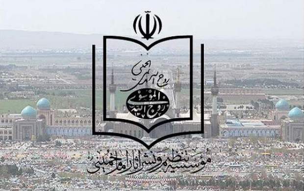 مؤسسة تنظیم ونشر تراث الإمام الخمینی