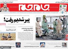 گزیده روزنامه های 21 اردیبهشت 1399