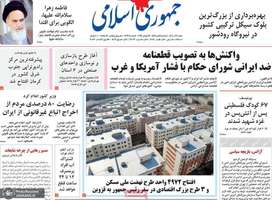 گزيده روزنامه های 1 آذر 1404