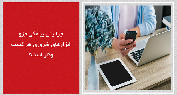 چرا پنل پیامکی جزو ابزارهای ضروری هر کسب‌وکار است؟