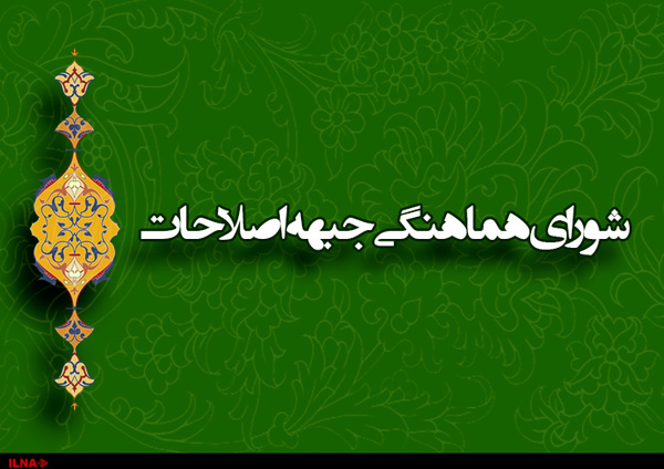 بیانیه شورای هماهنگی اصلاحات استان اصفهان در اعتراض به رد صلاحیت ها