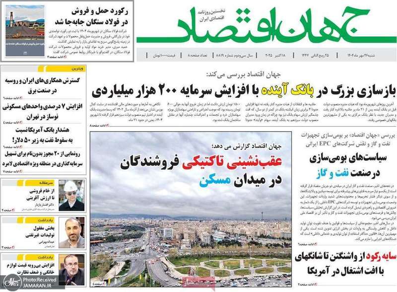 گزیده روزنامه های 26 مهر 1404