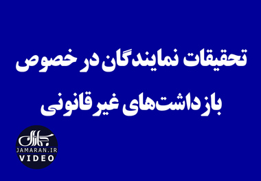 تحقیقات نمایندگان در خصوص بازداشت‌های غیرقانونی 