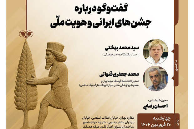 نشست «گفت‌وگو درباره جشن‌های ایرانی و هویت ملی» برگزار می‌شود