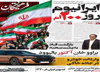 گزیده روزنامه های 24 شهریور 1405