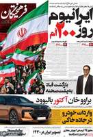 گزیده روزنامه های 24 شهریور 1405