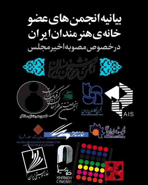بیانیه‌ی انجمن‌های عضو خانه‌ی هنرمندان ایران در خصوص مصوبه‌ی اخیر مجلس