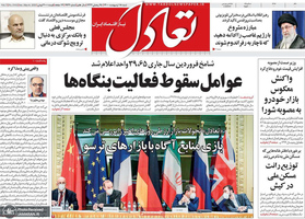 گزیده روزنامه های 18 اردیبهشت 1400