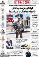 گزیده روزنامه های 8 مرداد 1405