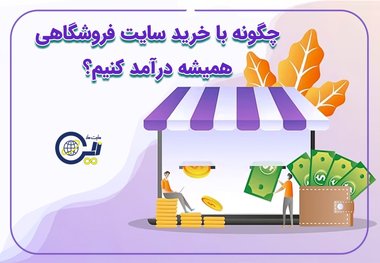 چگونه با خرید سایت فروشگاهی همیشه درآمد کنیم؟+بررسی بهترین روش های ممکن
