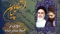 اسناد مربوط به امام خمینی را بایکوت نکنید! این اسناد مربوط به رهبر همه مردم ایران از جمله شماست