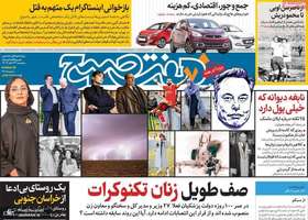 گزیده روزنامه های 24 آبان 1403