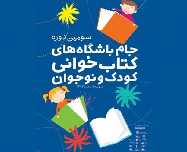 جام باشگاه‌های کتابخوانی کودک و نوجوان در تهران برگزار می شود