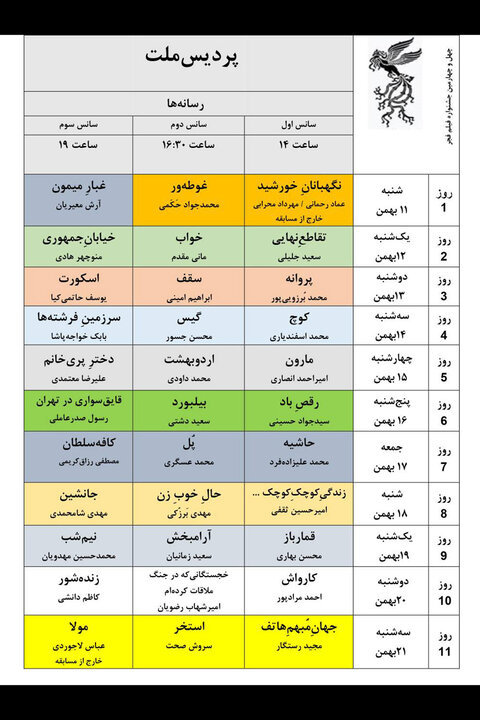 جدول نمایش فیلم‌های جشنواره‌ ملی فجر منتشر شد