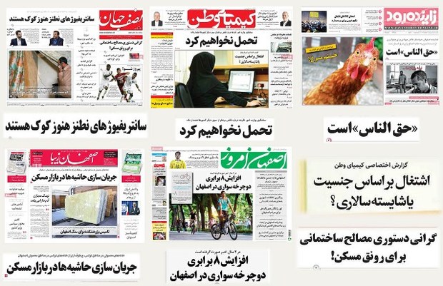 مرور مطالب مطبوعات محلی استان اصفهان - سه شنبه 21 شهریور 96