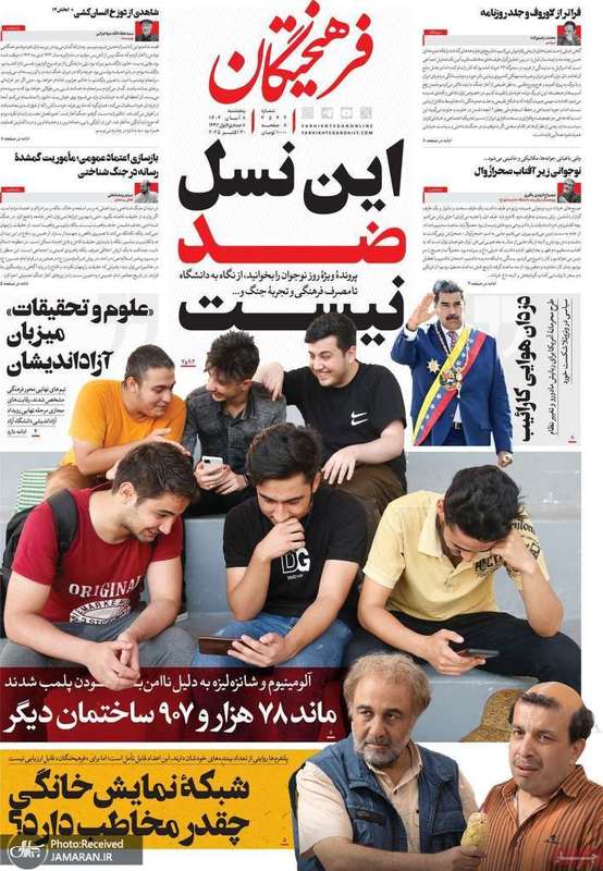 گزیده روزنامه های 8 آبان 1404