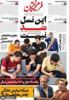 گزیده روزنامه های 8 آبان 1404