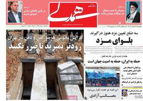گزيده روزنامه های 19 اسفند 1403
