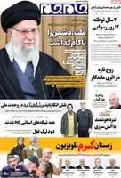 گزیده روزنامه های 8 آذر 1404