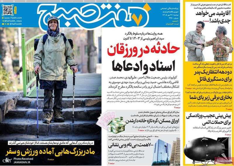 گزیده روزنامه های 27 مهر 1405 