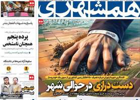 گزیده روزنامه های 3 خرداد 1404