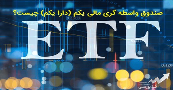 ارزش ETF دارایکم ۲.۸ برابر شده است