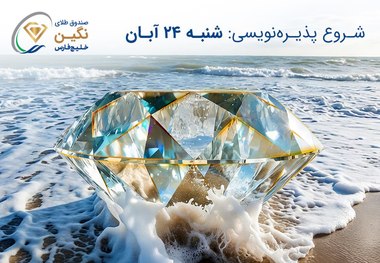 صندوق طلای “نگین خلیج فارس” مجوز پذیره‌نویسی گرفت