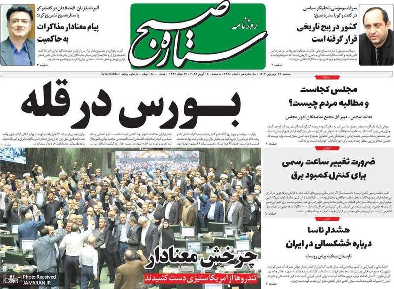 گزیده روزنامه های 26 فروردین 1404