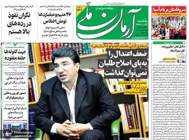 گزیده روزنامه های 31 شهریور 1398